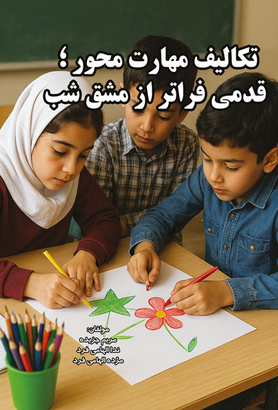 تکالیف مهارت محور ؛ قدمی فراتر از مشق شب